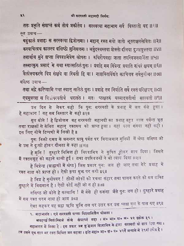 श्री सरस्वती महानदी निर्णयः - Skanda Purana verses on Saraswati’s curse and redemption by Sage Vashisht (page 56).